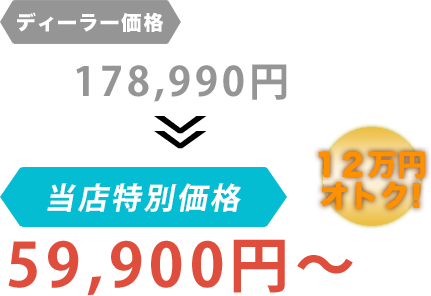 ディーラー価格178,990円がCar Checkだと59,900円～。12万円もお得！