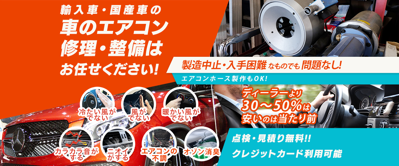 車のエアコン修理専門店 Car Check 松本市周辺の車のエアコン修理