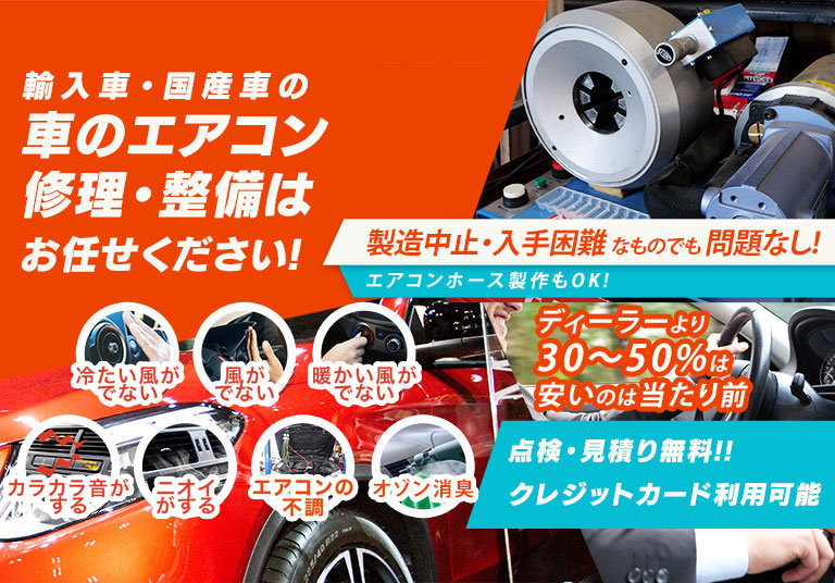 車のエアコン修理専門店 Car Check 松本市周辺の車のエアコン修理・整備はお任せください