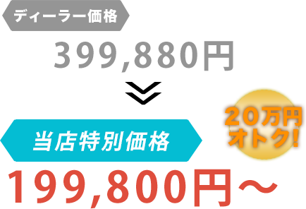 ディーラー価格399,880円がCar Checkだと199,800円～。20万円もお得！