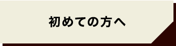 初めての方へ